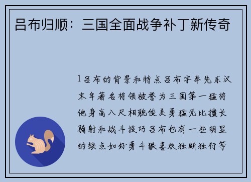 吕布归顺：三国全面战争补丁新传奇