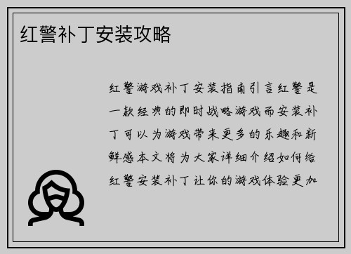 红警补丁安装攻略