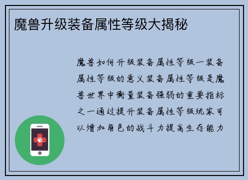 魔兽升级装备属性等级大揭秘
